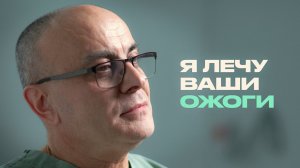 Ожоговый хирург о кострах, пароварках, борщевике и ядерном загаре