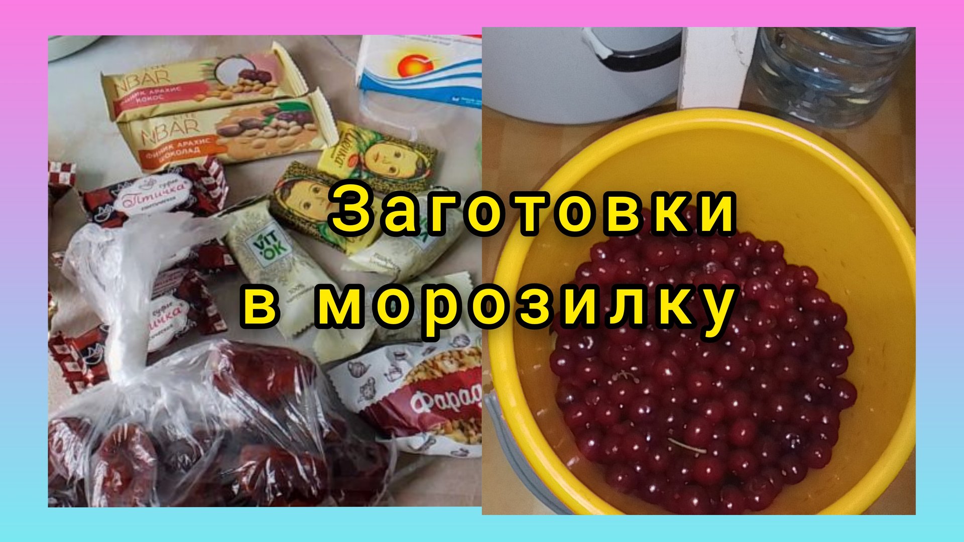 Странный Звонок.Заморозка вишни.Покупки 🛒 и гостинцы.Нас Заливает смотреть онлайн