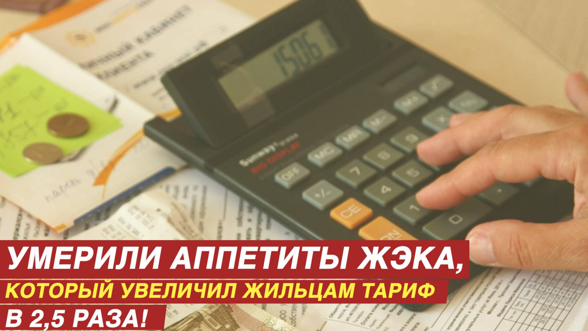 Умерили аппетиты ЖЭКа, который увеличил жильцам тариф в 2,5 раза! смотреть онлайн