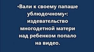 Издевательство многодетной матери над ребенком