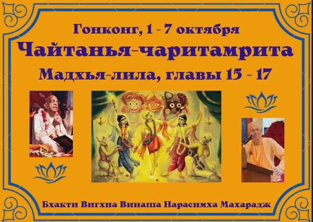 07.10.2024 - Лекция 13 -  Чайтанья-чаритамрита, Мадхья-лила, глава 17 - Гонконг - англ-рус