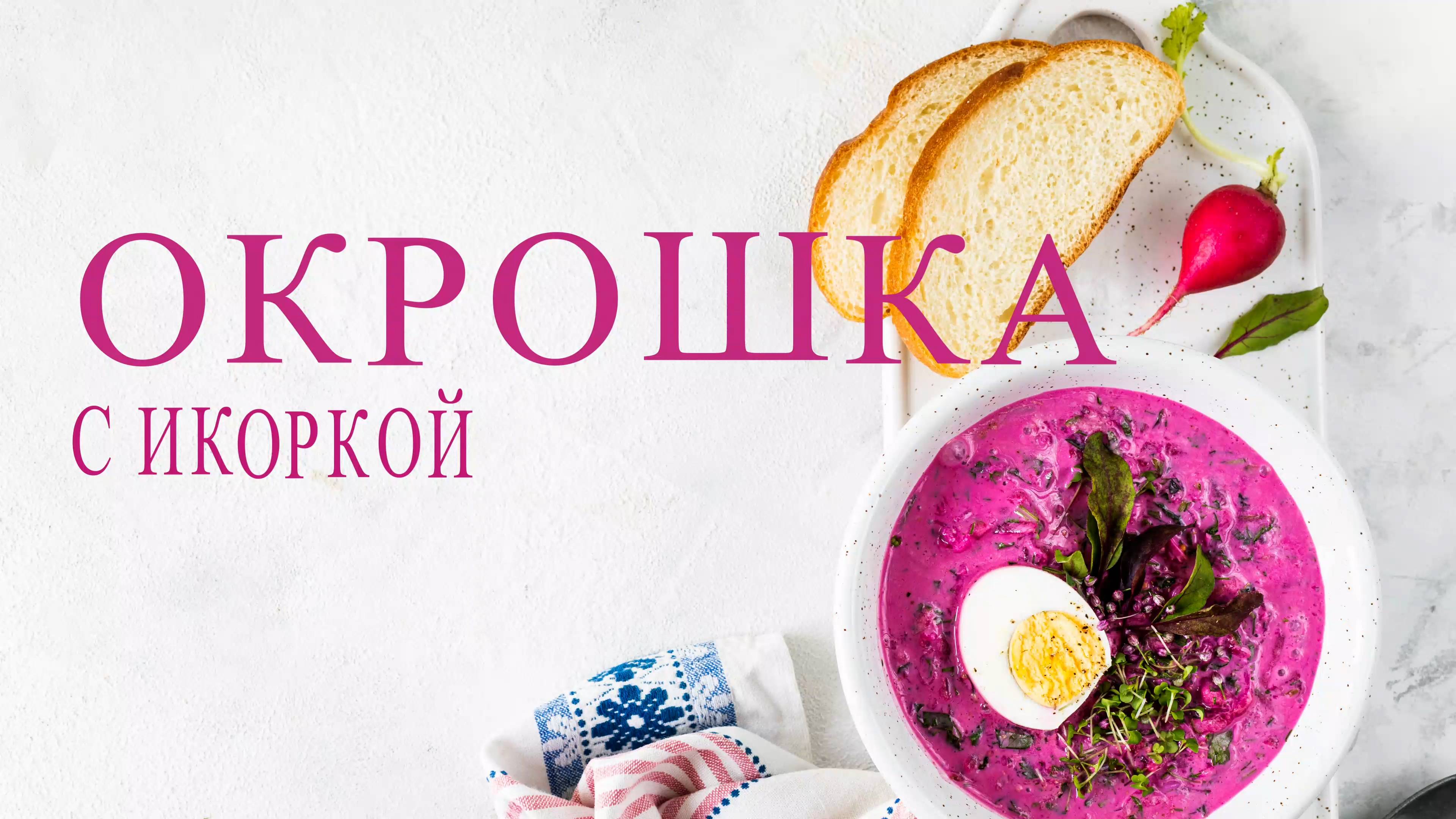 окрошка смотреть онлайн