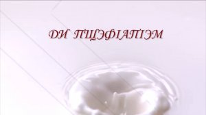 «Ди пщэф1ап1эм».