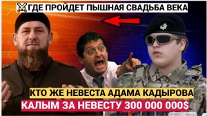 Весь Народ в ШОКЕ! ШОК! Свадьба Адама Кадырова Тайны, награды и имя невесты сына Рамзана Кадырова-1