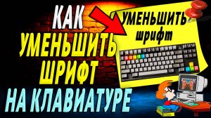 Как Уменьшить Шрифт на Клавиатуре