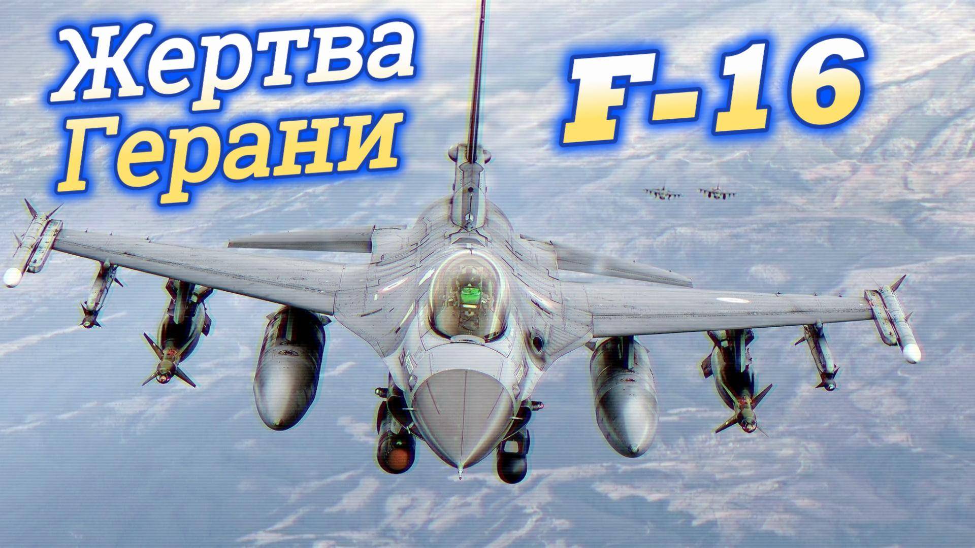 F16. Новая жертва российских Гераней.