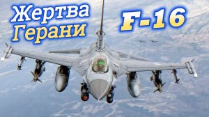 F16. Новая жертва российских Гераней.