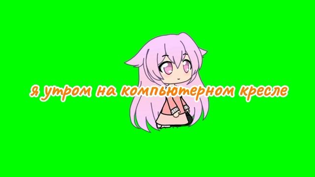 я утром на компьютерном кресле