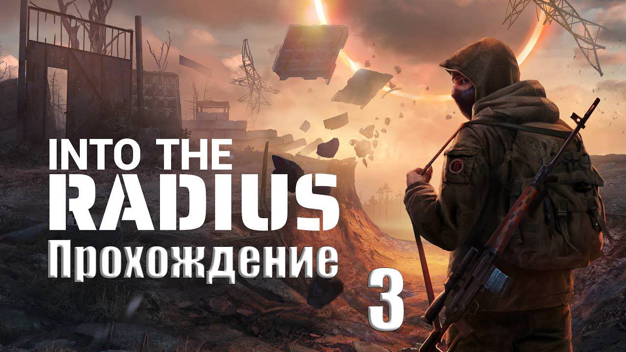 Прохождения Into TheRadius часть 3