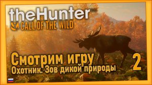theHunter Call of the Wild/Охотник. Зов дикой природы #2 - Ночная охота. Идём по квестам..