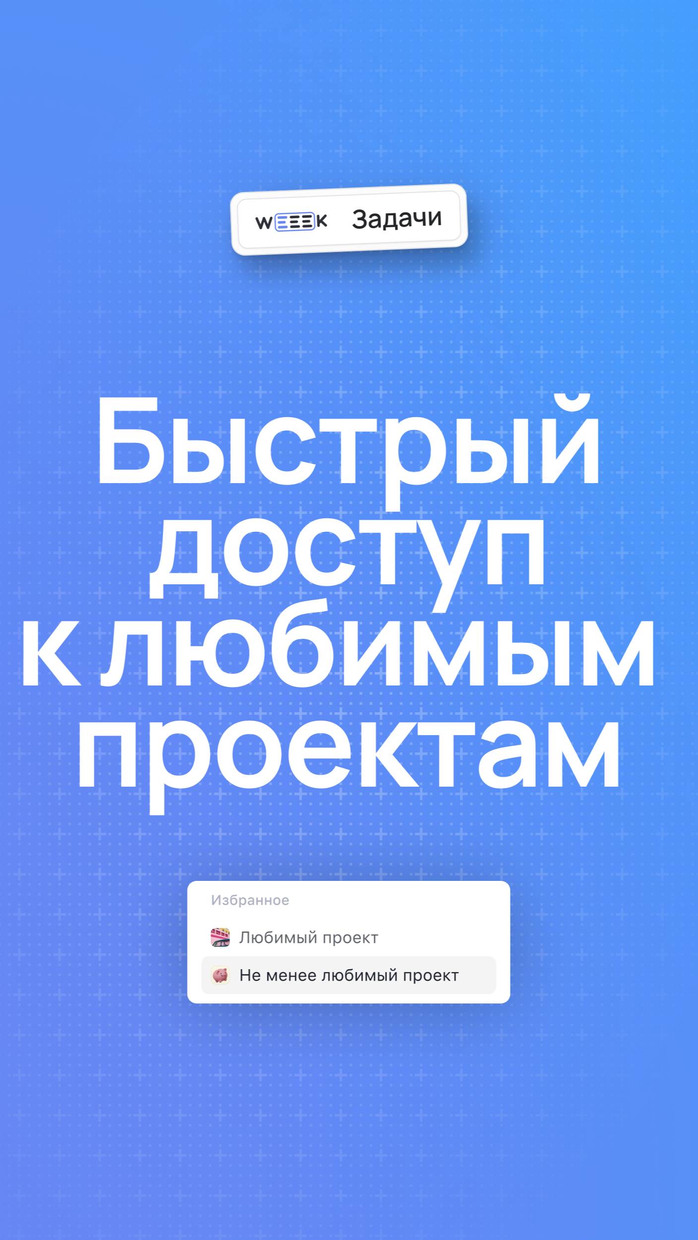 Быстрый доступ к любимым проектам