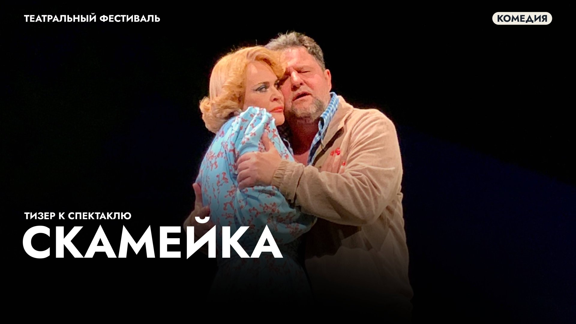 Спектакль «Скамейка» — лирический комедийный спектакль и головокружительная история любви! смотреть онлайн