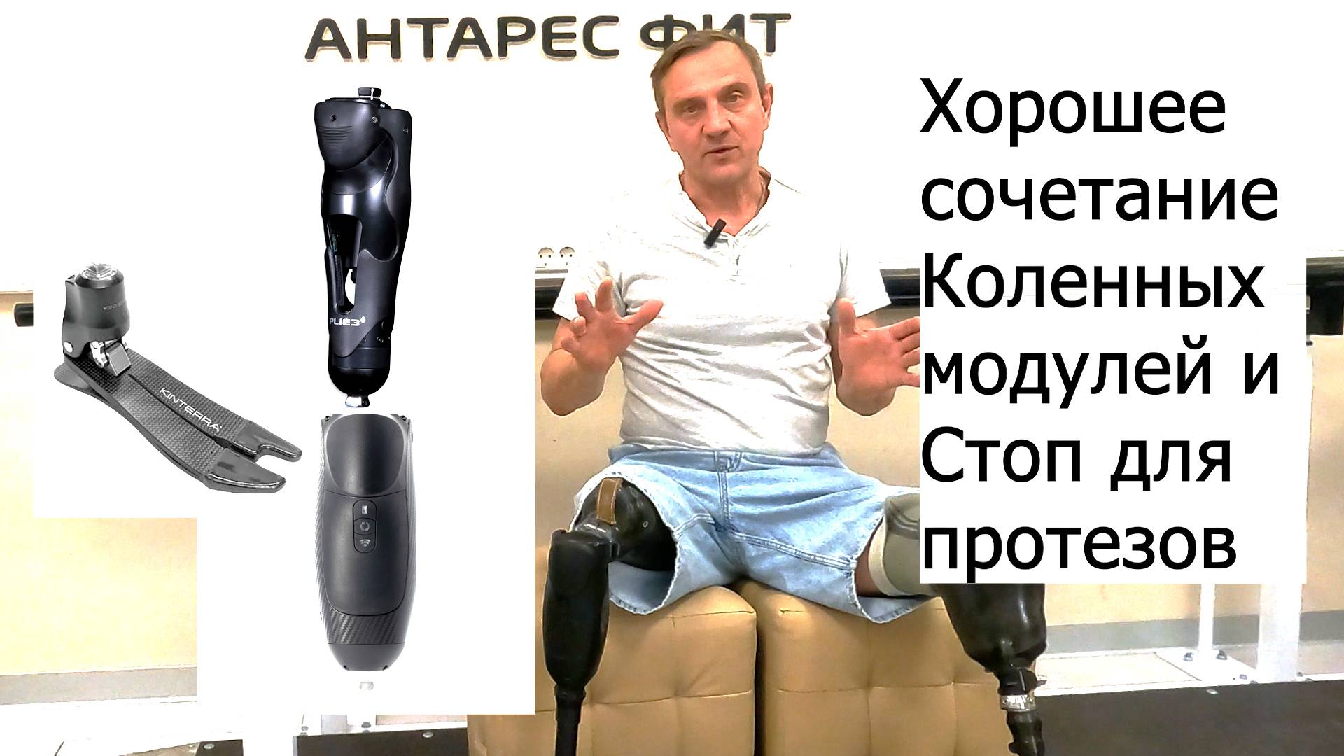 Хорошие сочетания коленных модулей и стоп для протезов ног смотреть онлайн