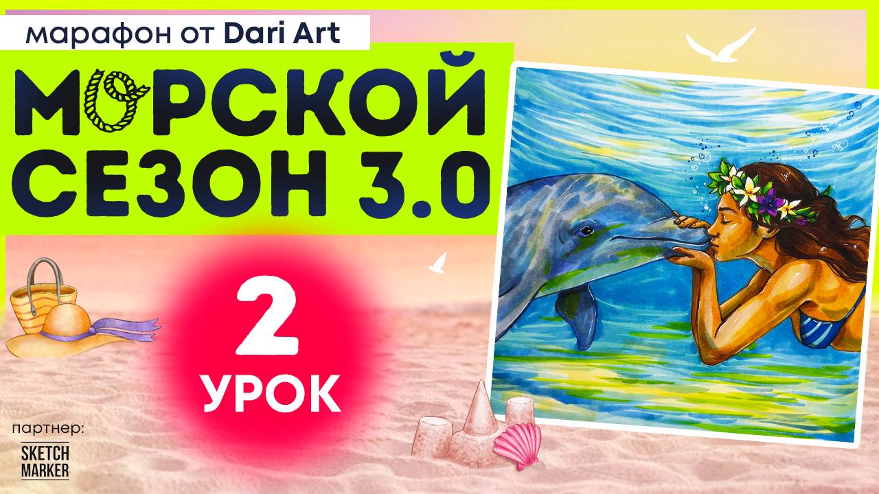 2 урок марафона Морской сезон 30 смотреть онлайн