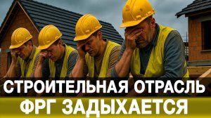 Строительная отрасль ФРГ задыхается