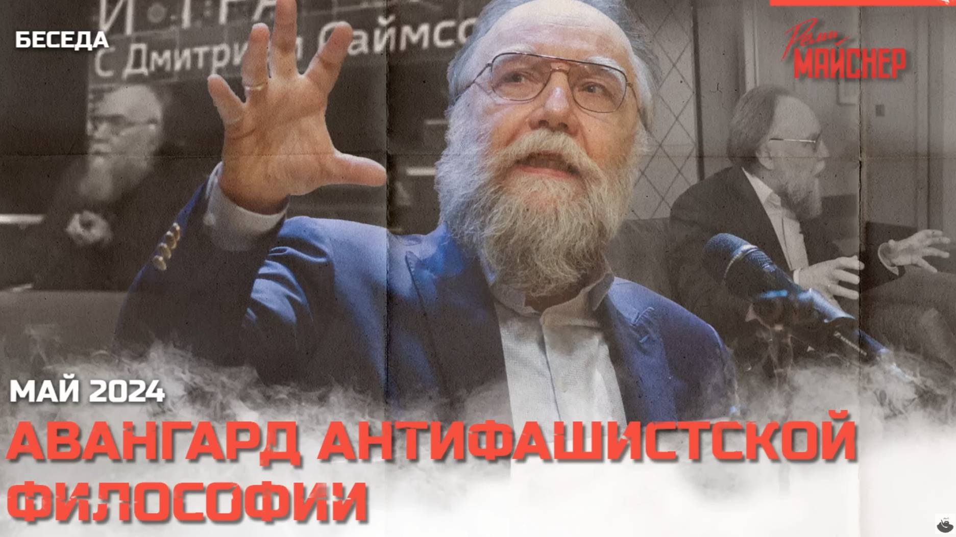 Сатирическая беседа об авангарде антифашисткой философии. Май 2024 смотреть онлайн
