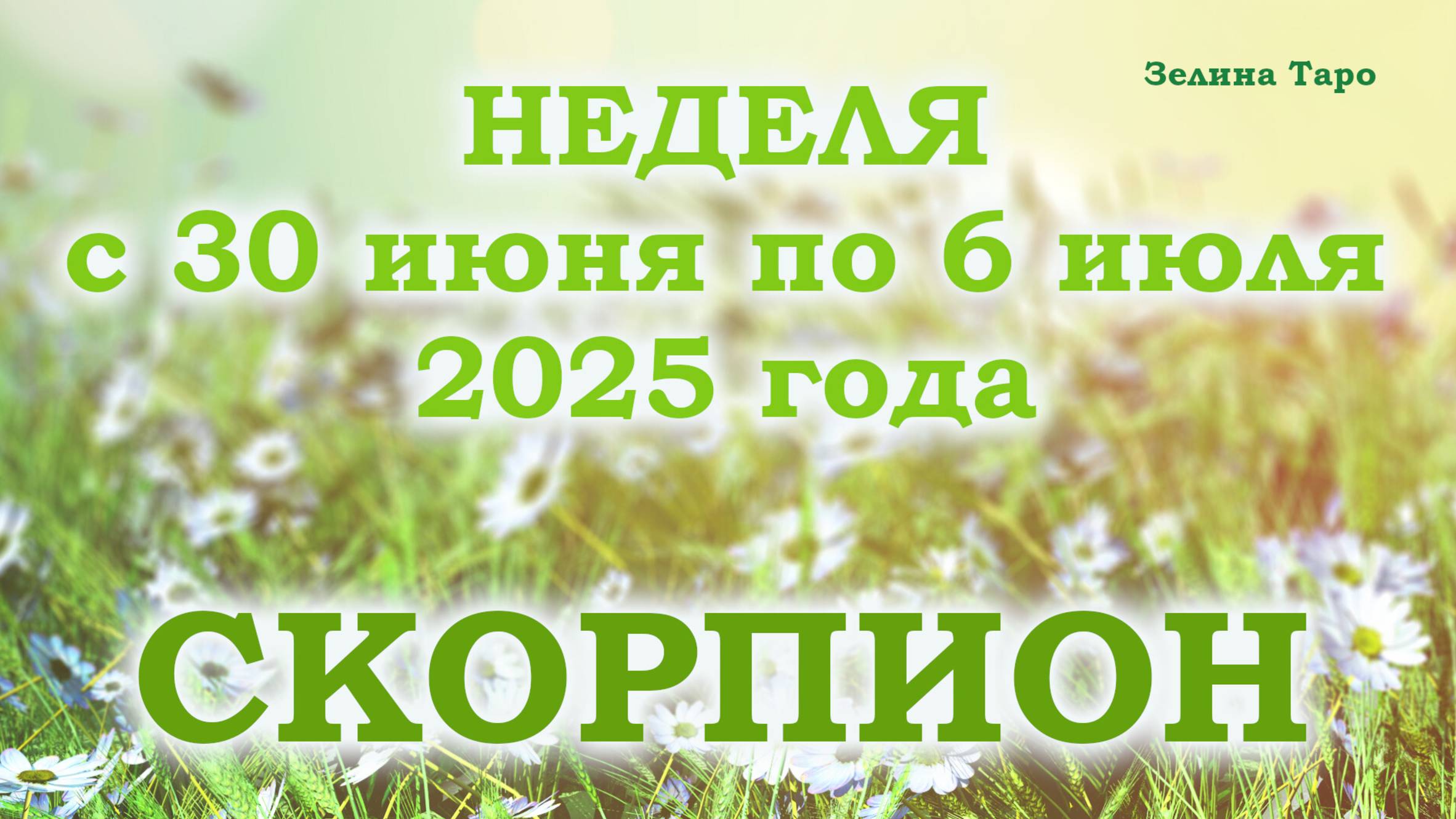 СКОРПИОН | ТАРО прогноз на неделю с 30 июня по 6 июля 2025 года