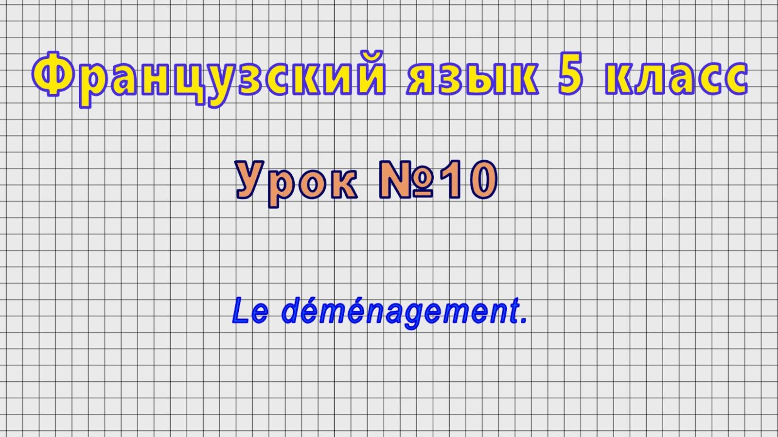 Французский язык 5 класс (Урок№10 - Le demenagement.) смотреть онлайн