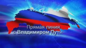 25 апреля 2013 года  Прямая линия с Президентом России Владимиром Путиным.