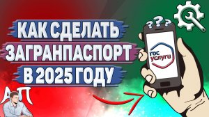 Как сделать загранпаспорт на Госуслугах в 2025 году?