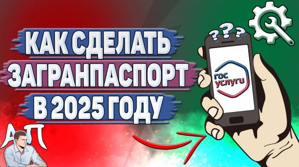 Как сделать загранпаспорт на Госуслугах в 2025 году?