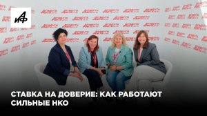Ставка на доверие: как работают сильные НКО