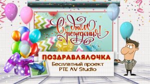 С Днем рождения (женщине).  Проект для PTE AV Studio бесплатно. 2025.06