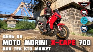 День Moto Morini X-Cape 700