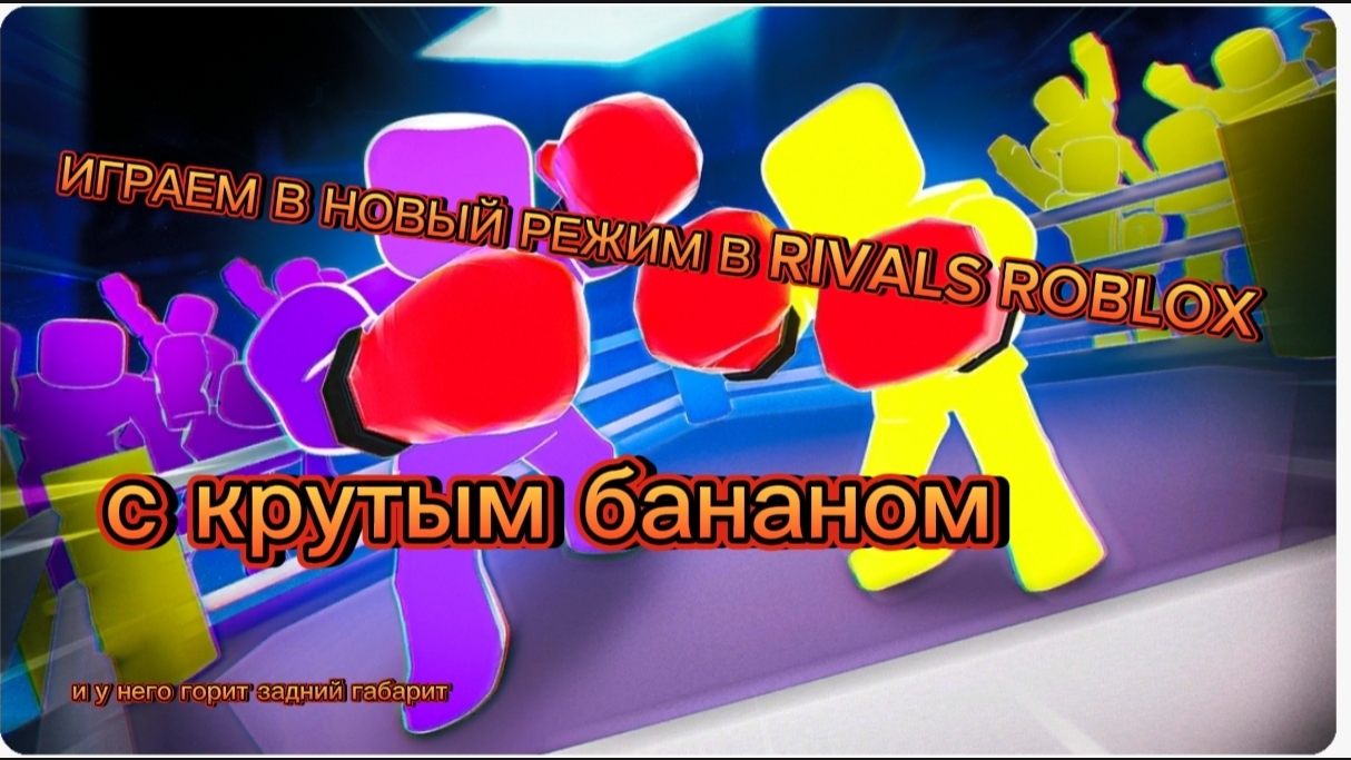 ИГРАЕМ В НОВЫЙ РЕЖИМ RIVALS ROBLOX с крутым бананом смотреть онлайн