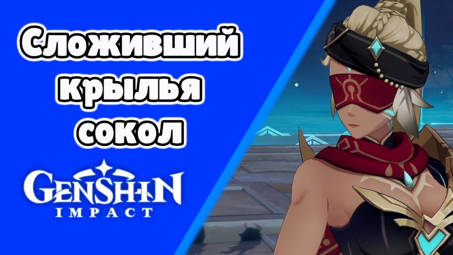Сложивший крылья сокол Массейра | Пустыня Сумеру | Озвучка | Genshin Impact смотреть онлайн