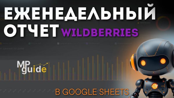 Как читать еженедельный отчет Wildberries, на основе таблицы MPGuide