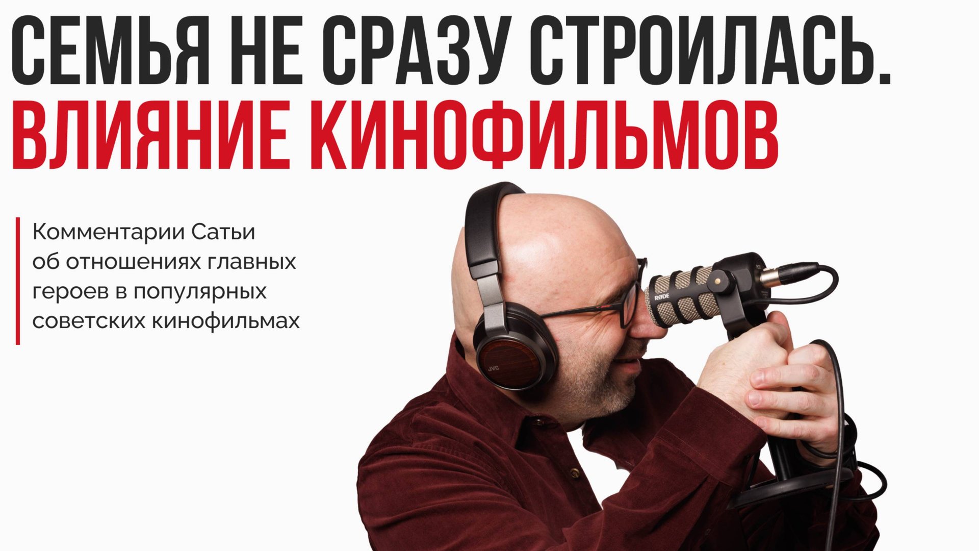 Лекция "Семья не сразу строилась. Влияние кинофильмов" смотреть онлайн