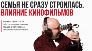 Лекция "Семья не сразу строилась. Влияние кинофильмов"