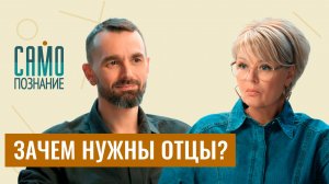 Мужское воспитание vs жизнь без отца. Роль папы в жизни ребенка. Психолог Никита Карпов