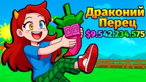 💛Выбила Драконий Перец в ВЫРАСТИ САД Grow a Garden в роблокс