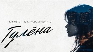 Мафик, Максим Апрель - Гулена (Официальная премьера трека)