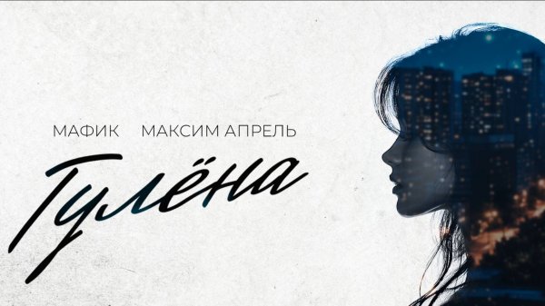 Мафик, Максим Апрель - Гулена (Официальная премьера трека)