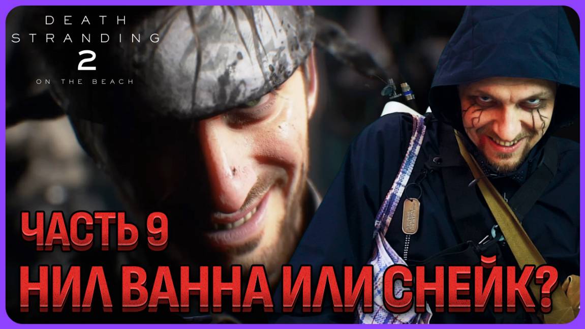 Нил Ванна или Снейк Солид? Death Stranding 2 Полное прохождение часть 9 смотреть онлайн