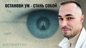 Ты — не твои чувства. Как выйти за пределы ума и освободиться от боли?