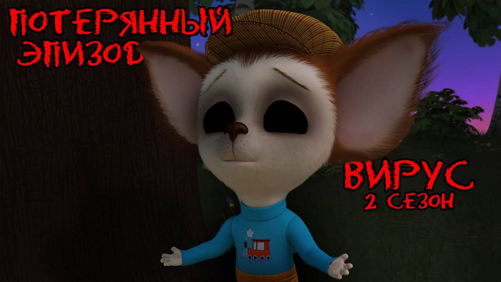 ПОТЕРЯННЫЙ ЭПИЗОД БАРБОСКИНЫХ  / (2 СЕЗОН | 2 СЕРИЯ) - Horror Вирус