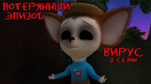 ПОТЕРЯННЫЙ ЭПИЗОД БАРБОСКИНЫХ  / (2 СЕЗОН | 2 СЕРИЯ) - Horror Вирус