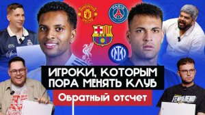 Игроки, которым пора менять клуб I Обратный отсчет