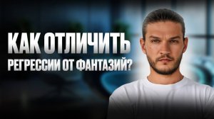 Как понять, что погружения в прошлые жизни, это не ваша фантазия?