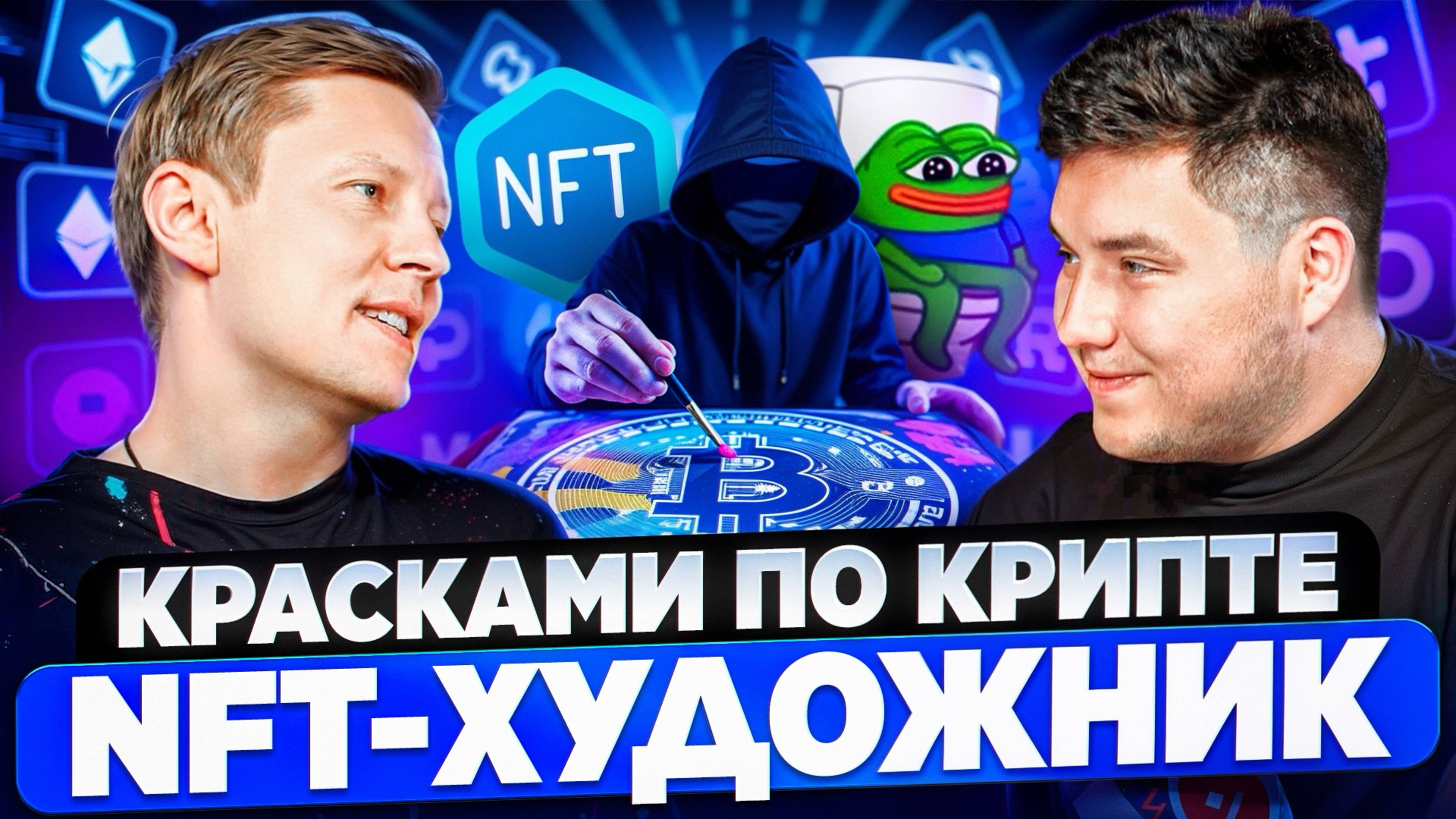 БУДУЩЕЕ NFT: рынок, ИИ и блокчейн. Разговор с NFT-художником | Василий Попов