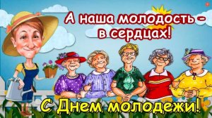 А НАША МОЛОДОСТЬ В СЕРДЦАХ! С ДНЁМ МОЛОДЁЖИ!