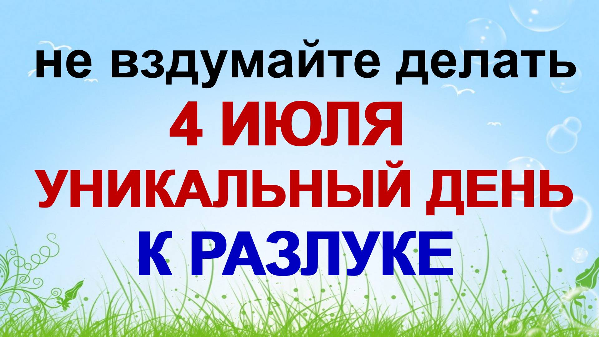 4 июля. Ульянов день: что нужно сделать, чтобы любовь не покинула дом смотреть онлайн