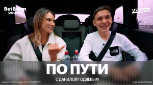 «По пути» с Данилой Годяевым