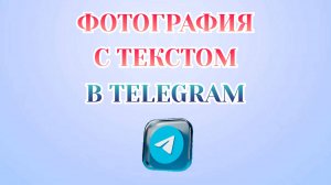 Как Отправить Фотографию с Текстом в Телеграме