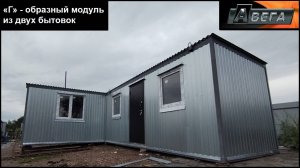 "Г" образный модуль из двух блок-контейнеров (бытовок)