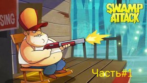Swamp attack🔥болотная атака😎 монстры на болоте🤘 затягивающая игра👍часть#1